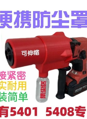 5401/5408新款电锤钻冲击钻防尘F罩集尘罩专用 接灰防尘器接灰器