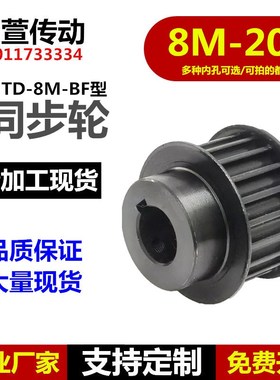 45号钢 同步轮 8M 20齿 BF型槽宽27/32 台阶Q款同步带轮精加工现