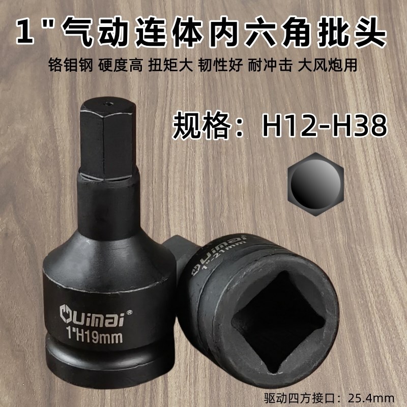 重型1寸大风炮内六角批头气动旋具套筒连体外六方扳P手H12-H38工