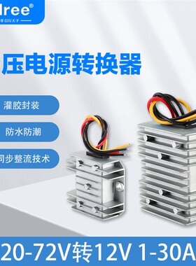 48V转12V电h源转换器 60V转12V车载电源降压器 36V转12V稳压器直