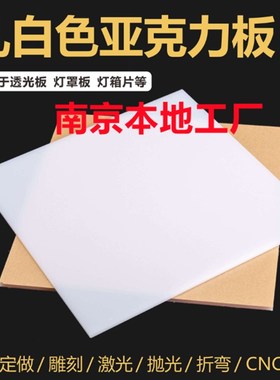 南京乳白色压克力板有机玻璃板灯光板透光板2/3/568/U10mm定制整