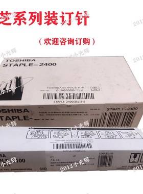 原装东芝aSTAPLE-2400/3100装订盒700/600边钉鞍式 装订针订书针