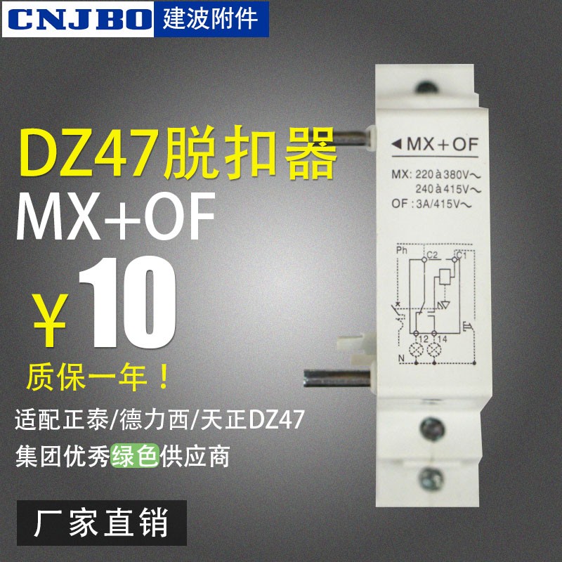 微型断路器附件 DmZ47  脱扣器 分励辅助 MX+OF 220V