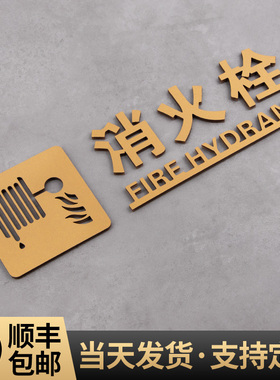 压克力消b火栓标识牌消防贴纸3D立体字标牌消防箱装饰商场酒店灭