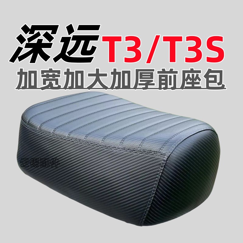 深远T3/加大座垫前座q包T3S加大前坐垫加宽加厚前坐炭纤维纹前坐