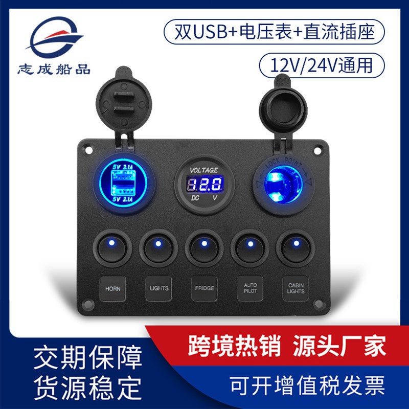 房车多功能防水开关面板5位开关组合面板UJSB+PD充电接口带电压表