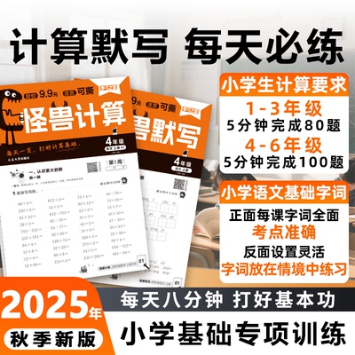 【9月新书】2025秋新版怪兽默写怪兽计算一二三四五六年级上下册小学同步教材一课一练人教北师活页可撕