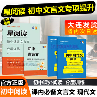 星阅读 学习之星 初中文言文现代文说明文议论文名著精读 旧版