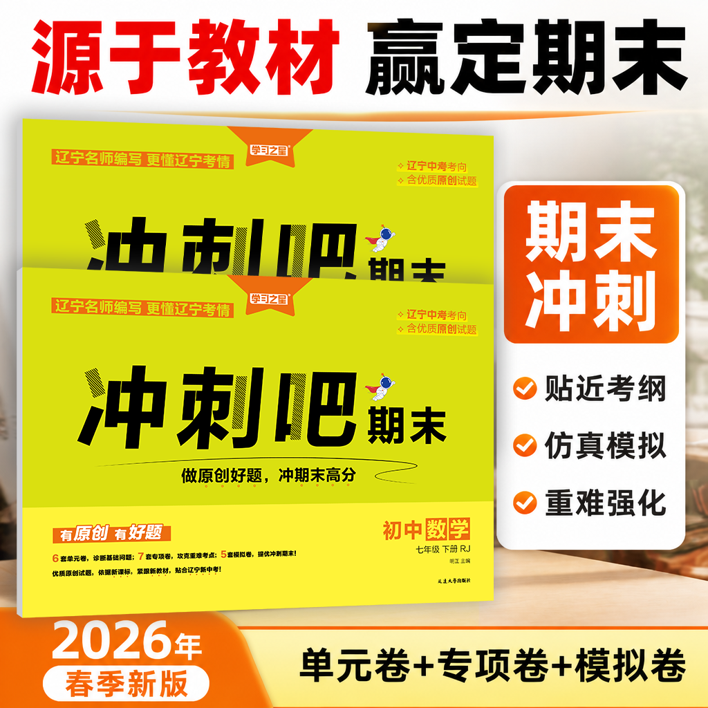 【2026春下册新版到货】冲刺吧期末大连2026春新版初中789年级中考复习模拟语文数学物理化学英语必刷习题学习之星初中期末复习卷