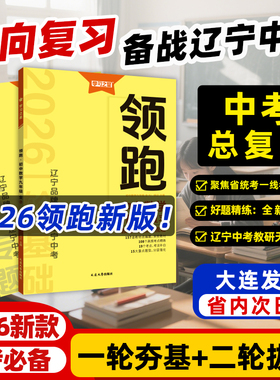 【2026春领跑新款】学习之星中考一轮二轮总复习辽宁大连中考前沿真题分类汇编试题研究方案语文英语词汇阅读数学物理化学必刷卷