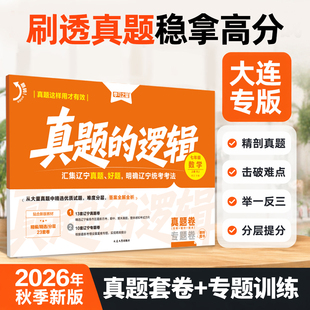【大连专版~26秋上册新版真题的逻辑】辽宁省中考初中真题练习七八九年级语文数学英语物理化学历史地理生物政治小四门人教沪教