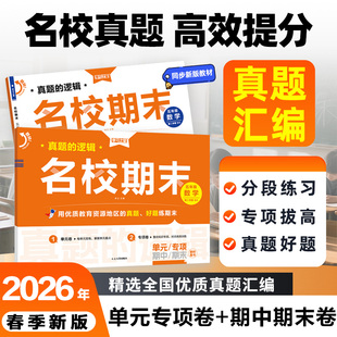 【新版】2026春下册新版名校期末真题汇编卷小学下册辽宁一二三四五六年级同步练习册语数英同步教材期末复习模拟真题快速提分