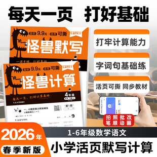 【2026春下册新款】学习之星怪兽默写怪兽小学口算计算题一二三四五六年级上下册小学同步教材一课一练人教北师活页可撕