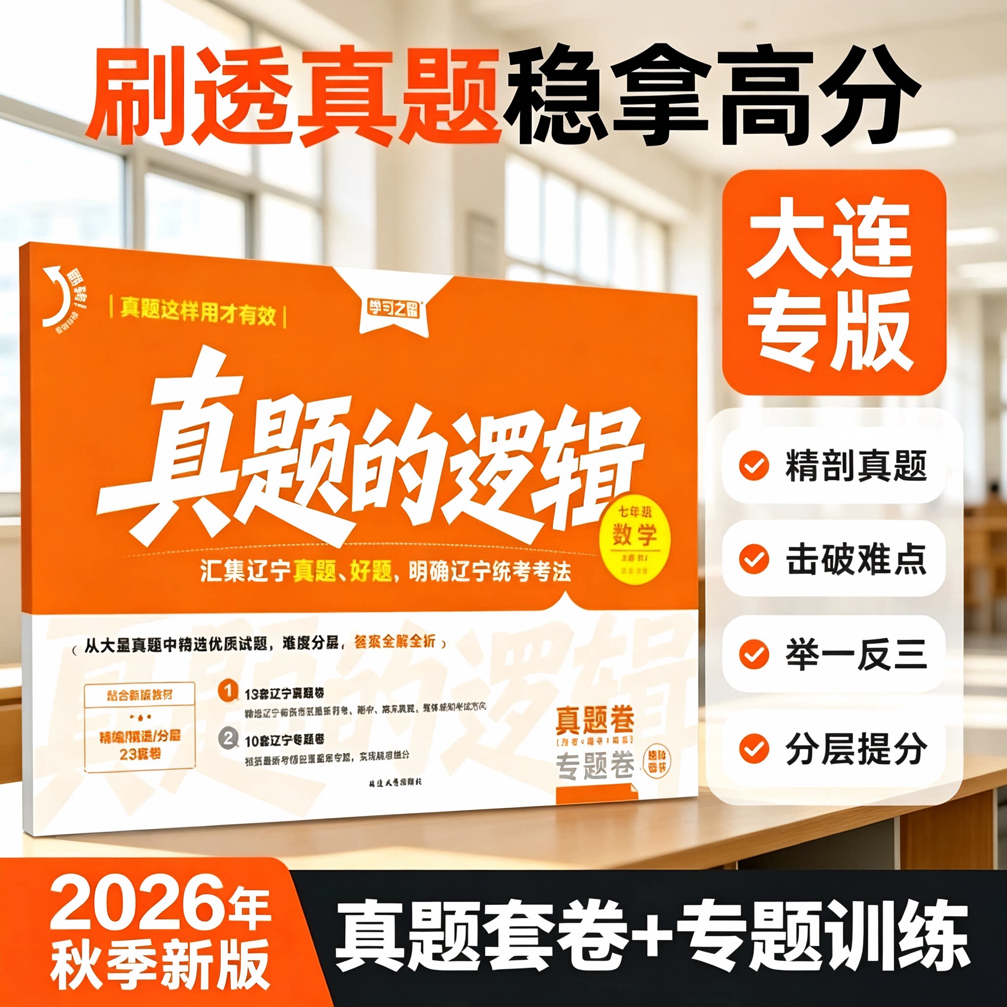 【大连专版~26秋上册新版真题的逻辑】辽宁省中考初中真题练习七八九年级语文数学英语物理化学历史地理生物政治小四门人教沪教
