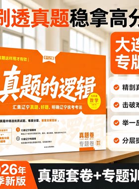 【大连专版~26秋上册新版真题的逻辑】辽宁省中考初中真题练习七八九年级语文数学英语物理化学历史地理生物政治小四门人教沪教