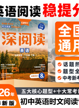 【2026春下册新款】初中深阅读英语阅读理解专项训练科学提升七年级八年级九年级课外强化练习题中学生完形填空英语真题2025秋上册