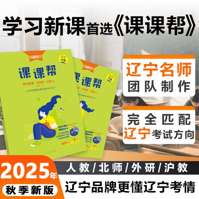 【9月新书】2025秋季课课帮初中上下册辽宁省统考新方向教材同步作业语数英物化政史地生人教北师外研沪教七八九年级正品