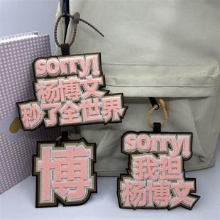 杨博文不织布挂件应援书包文字网红搞笑创意挂饰包包吊饰钥匙扣