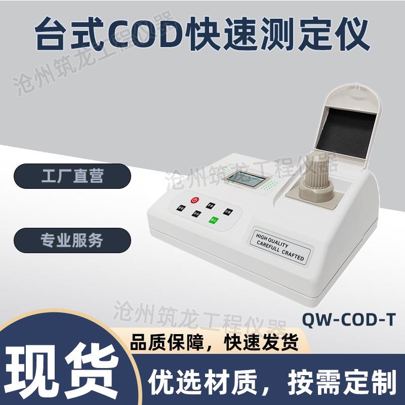 便携式/台式COD测定仪QW-COD-B/T化学需氧量检测仪器手持