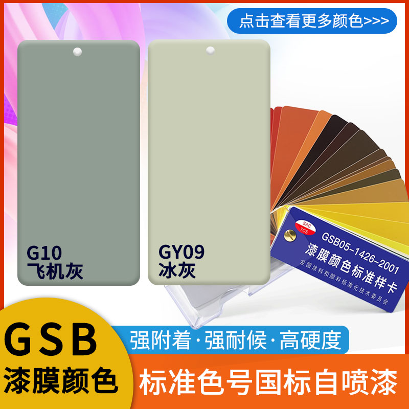 G10飞机灰GY0l9冰灰涂鸦手摇自喷漆划痕修复金属翻新GSB国标色喷