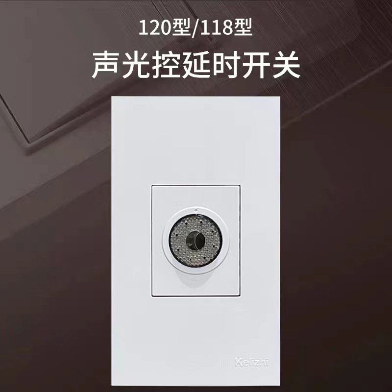 120型声光控开关220V二线制楼道智能自动延时声控光控118暗装面板