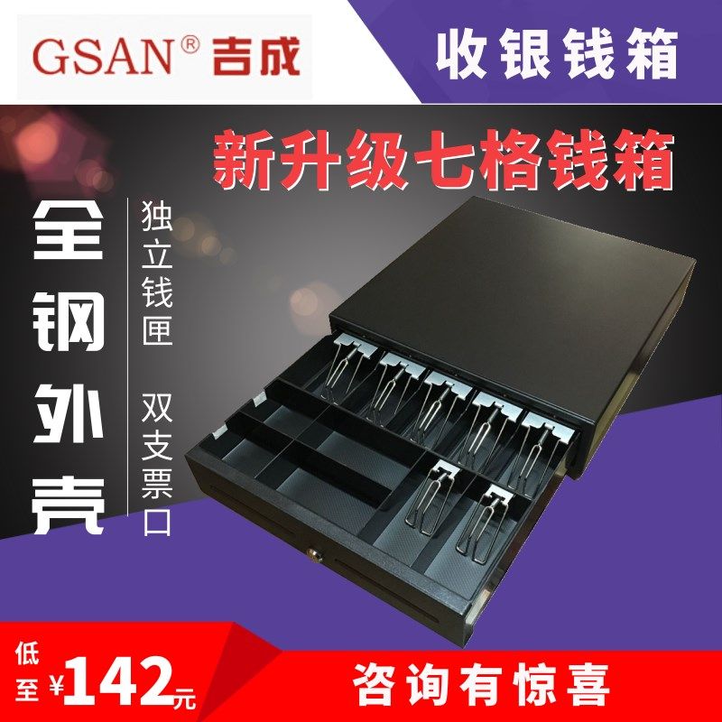 吉成三档锁收银钱箱收款机配件黑白新款标准七格POS钱柜盒带钱匣