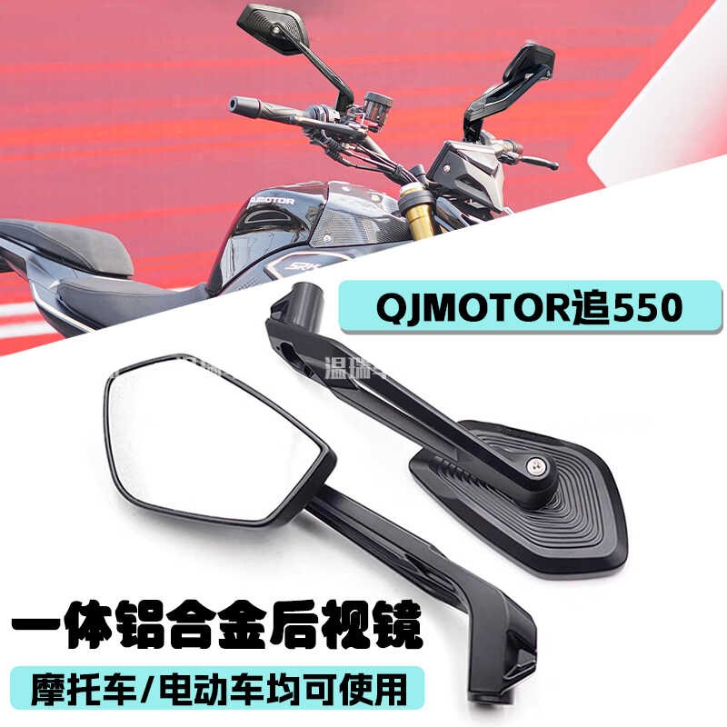 适用于QJMOTOR追550 后视镜可调节改装高清通用配件摩托车反光镜