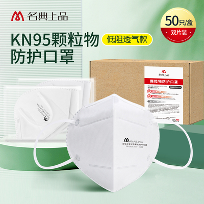 名典上品kn95口罩白色3d立体防尘花粉雾霾防飞沫透气男女独立包装
