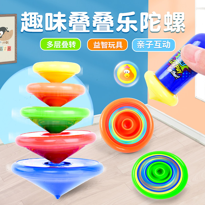 叠叠乐陀螺玩具儿童男孩女孩转转陀螺
