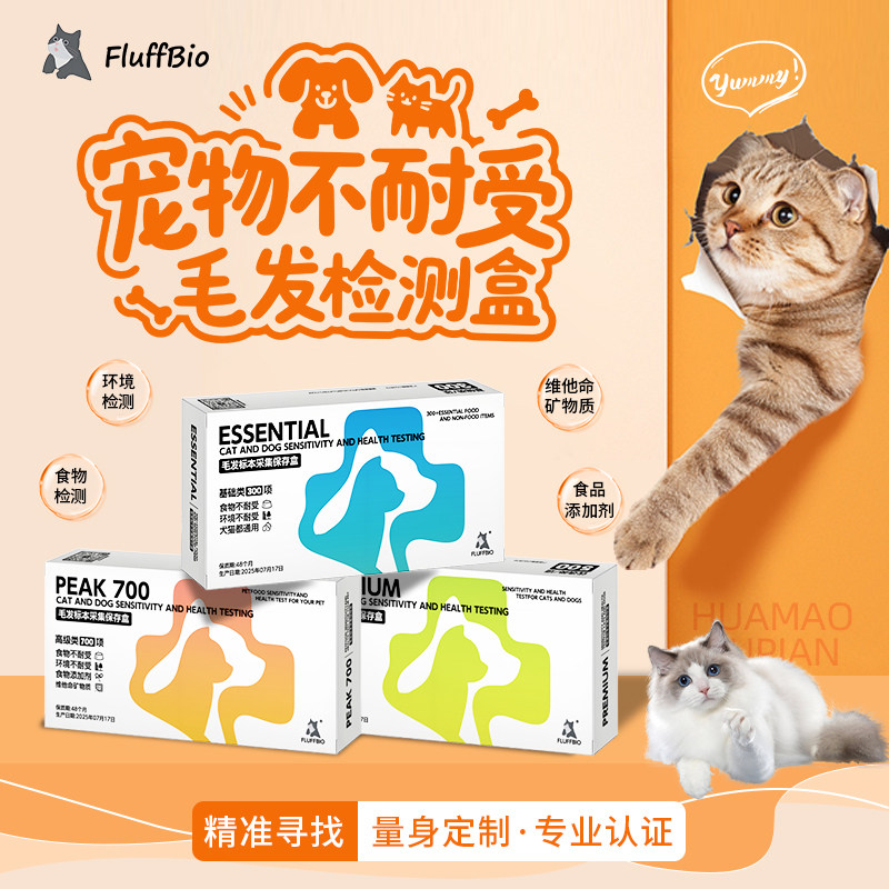 芙络生宠物食物不耐受宠物慢性过敏源检测用品700项猫狗过敏原