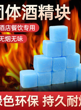 固体酒精块耐烧干锅酒精无烟燃料
