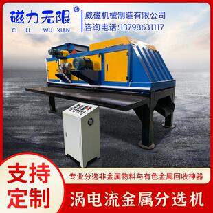 涡电流分选机工业废料非金属物料有色金属回收家电废品破碎料磁选