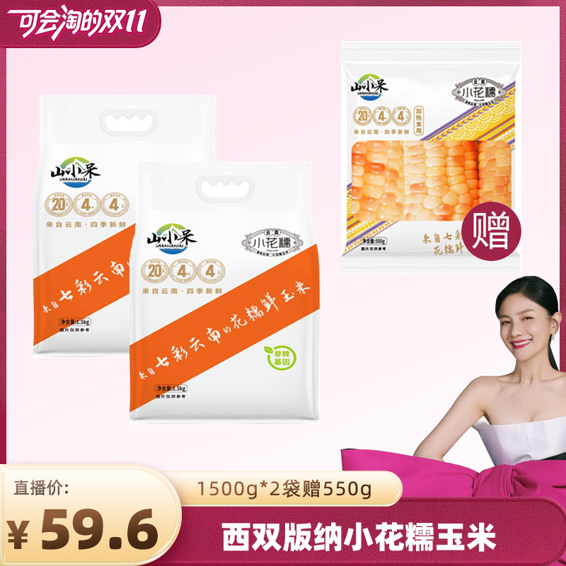 巴掌小花糯玉米1500g*2袋+550g