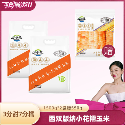 巴掌小花糯玉米1500g*2袋+550g