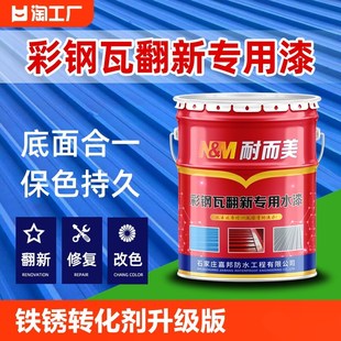 彩钢瓦翻新专用漆铁板房喷漆免除锈防锈漆铁锈转化剂水性金属油漆