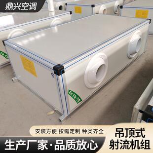 厂家供应远程立式射流机组 射流式空气处理机组 组合式吊顶制冷机
