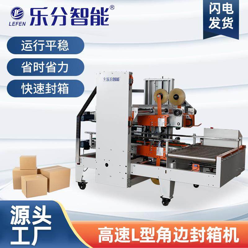 高速L型角边封箱机LF-750*500*600胶带封箱流水线专用角边打包机,办公设备/耗材/相关服务,包装机,淘宝优惠券,粉丝福利购,淘宝优惠卷