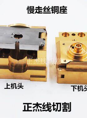 配件慢走丝三菱机FA上下机头眼模铜座X187B580H02/X192B442H01