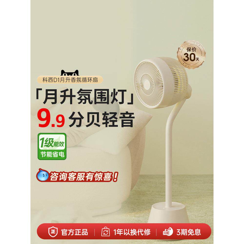 科西空气循环扇D1家用轻音遥控落地电风扇自然风台式柔光氛围灯