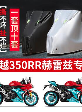 适用凯越350RR赫雷兹机车防雨防晒防霜雪防风牛津布车罩车罩套