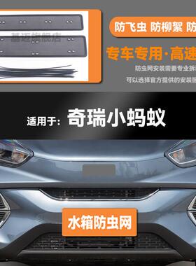 17 18 19 20 21 22款奇瑞大/小蚂蚁水箱防虫网防鼠蚊絮中网保护罩