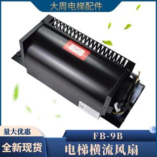 电梯专用横流风机FB 330轿厢1042B轴流风机 9B风机9K轿顶风扇QF