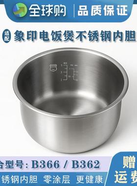 适配象印电饭锅不锈钢内胆B366/B362锅胆配件316不锈钢零涂层