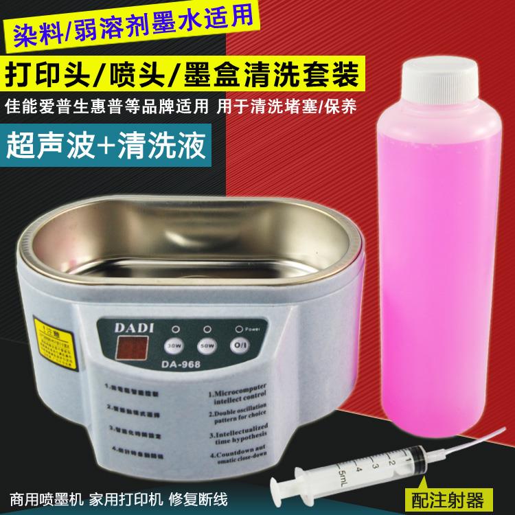 墨盒清洗液剂+超声波清洗机 专业清洗溶解堵塞喷头断线保养打印头