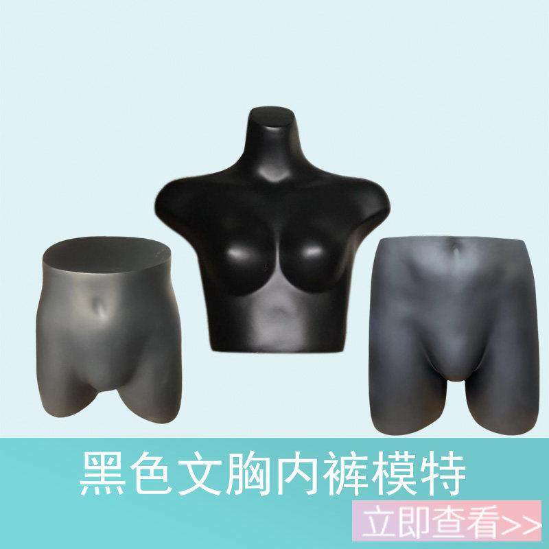 内裤内衣文胸模特道具男女黑色半身模特架子臀模橱窗展示泳装胸罩