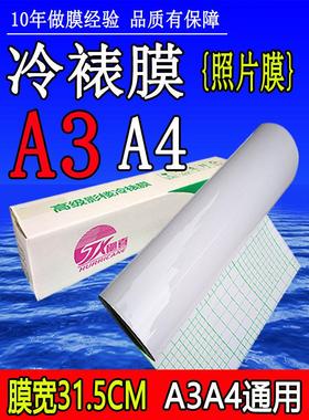 12.5英寸冷膜卷A3 A4不干胶31cm亮膜哑光膜光泽照片交叉闪光膜