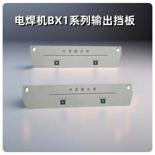 电焊机配件BX1-315/400/500/630输出端子保护盖挡板