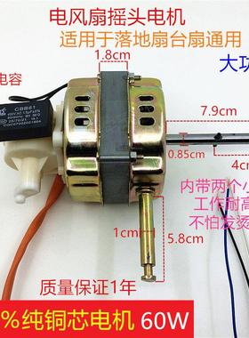 电风扇纯铜线电机 18寸落地扇台扇通用FS-45摇头马达机头60W电机