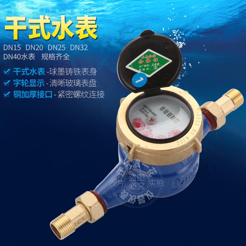 宁波防青苔起雾自来水防冻旋翼式丝扣干 干拭水表家用出租房不会