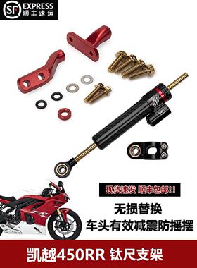 适用凯越450RR新玩家改装海珀钛尺 可调方向阻尼器支架 无损安装